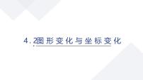 初中数学苏科版（2024）八年级上册（2024）4.2 图形变换与坐标变化备课课件ppt