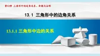 初中数学沪科版（2024）八年级上册（2024）13.1 三角形中的边角关系教学ppt课件