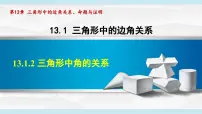 初中数学沪科版（2024）八年级上册（2024）第13章 三角形中的边角关系、命题与证明13.1 三角形中的边角关系课堂教学ppt课件