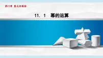 华东师大版（2024）八年级上册（2024）11.1 幂的运算授课ppt课件