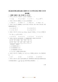 2024～2025学年浙江省杭州市萧山区萧山城区八校联考(月考)九年级上10月月考数学试卷