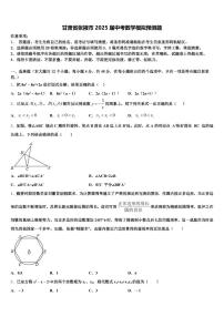 甘肃省张掖市2025届中考数学模拟预测题含解析