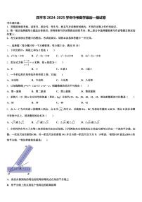 四平市2024-2025学年中考数学最后一模试卷含解析