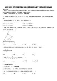 2024-2025学年巴音郭楞蒙古自治州焉耆回族自治县中考数学适应性模拟试题含解析