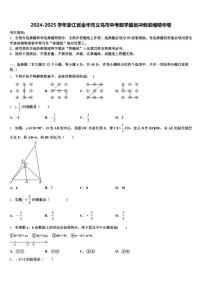 2024-2025学年浙江省金华市义乌市中考数学最后冲刺浓缩精华卷含解析