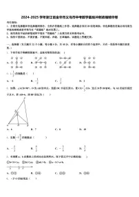 2024-2025学年浙江省金华市义乌市中考数学最后冲刺浓缩精华卷含解析