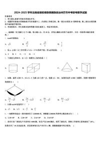 2024-2025学年云南省德宏傣族景颇族自治州芒市中考联考数学试题含解析