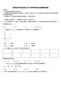 甘肃省天水市甘谷县2025年中考数学对点突破模拟试卷含解析