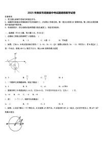 2025年西安市高陵县中考试题猜想数学试卷含解析