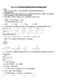 2024-2025学年南阳市社旗县初中数学毕业考试模拟冲刺卷含解析