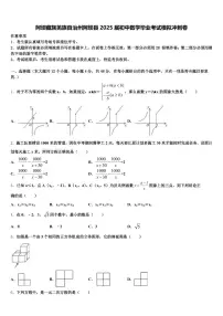 阿坝藏族羌族自治州阿坝县2025届初中数学毕业考试模拟冲刺卷含解析