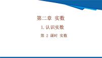 北师大版（2024）八年级上册（2024）1 认识实数公开课课件ppt