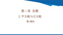数学八年级上册（2024）第二章 实数2 平方根与立方根精品ppt课件