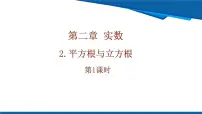 数学八年级上册（2024）第二章 实数2 平方根与立方根精品ppt课件