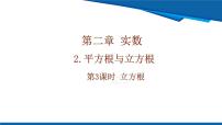 初中数学北师大版（2024）八年级上册（2024）2 平方根与立方根精品ppt课件