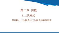 初中数学第二章 实数3 二次根式精品课件ppt
