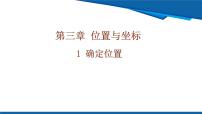 初中数学北师大版(2024)八年级上册(2024)1 确定位置优质ppt课件