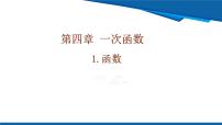 北师大版（2024）八年级上册（2024）第四章 一次函数1 函数完美版ppt课件