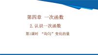 初中数学北师大版（2024）八年级上册（2024）第四章 一次函数2 认识一次函数精品ppt课件