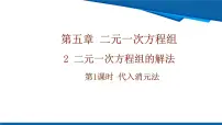初中数学北师大版（2024）八年级上册（2024）2 二元一次方程组的解法一等奖课件ppt