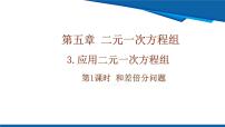 初中数学北师大版（2024）八年级上册（2024）3 二元一次方程组的应用精品ppt课件