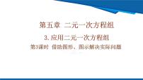初中北师大版（2024）第五章 二元一次方程组3 二元一次方程组的应用优秀课件ppt