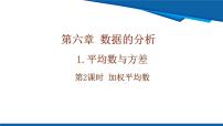 初中数学北师大版（2024）八年级上册（2024）第六章 数据的分析1 平均数与方差公开课课件ppt