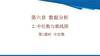 初中数学北师大版（2024）八年级上册（2024）2 中位数与箱线图完美版课件ppt