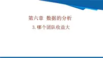 初中数学北师大版（2024）八年级上册（2024）第六章 数据的分析3 哪个团队收益大获奖ppt课件
