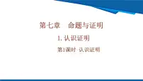 初中1 认识证明一等奖ppt课件