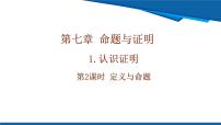 初中数学北师大版（2024）八年级上册（2024）1 认识证明精品ppt课件
