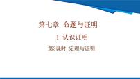 初中数学北师大版（2024）八年级上册（2024）1 认识证明完美版ppt课件