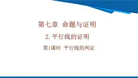 初中数学北师大版(2024)八年级上册(2024)2 平行线的证明优秀ppt课件