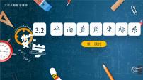 初中数学北师大版（2024）八年级上册（2024）2 平面直角坐标系教课内容ppt课件