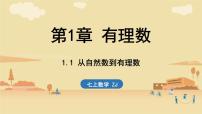 初中数学浙教版（2024）七年级上册（2024）从自然数到有理数集体备课课件ppt