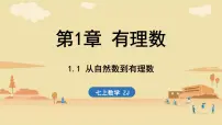 初中数学浙教版（2024）七年级上册（2024）从自然数到有理数集体备课课件ppt