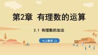 初中数学浙教版（2024）七年级上册（2024）有理数的减法教学演示ppt课件