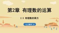 初中数学浙教版（2024）七年级上册（2024）有理数的乘方授课课件ppt
