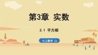 初中数学浙教版（2024）七年级上册（2024）平方根教课ppt课件