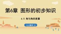 浙教版（2024）七年级上册（2024）角与角的度量课文课件ppt