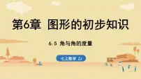 浙教版（2024）七年级上册（2024）角与角的度量课文课件ppt