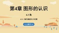 数学七年级上册（2024）角教课ppt课件