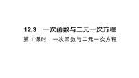 初中沪科版（2024）12.3 一次函数与二元一次作业ppt课件