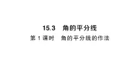 初中沪科版（2024）15.3 角的平分线作业课件ppt