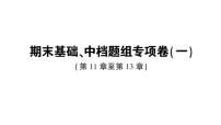 初中数学新沪科版八年级上册期末基础、中档题组专项卷（一）作业课件（含答案）（2025秋）