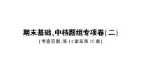 初中数学新沪科版八年级上册期末基础、中档题组专项卷（二）作业课件（含答案）（2025秋）