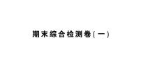 初中数学新沪科版八年级上册期末综合检测卷(一)作业课件（含答案）（2025秋）