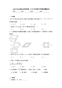 2025年吉林省吉林市第二十九中学校中考数学模拟试（附答案解析）