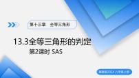 初中冀教版（2024）13.3 全等三角形的判定教学ppt课件