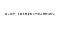 初中数学11.1 平面内点的坐标作业课件ppt